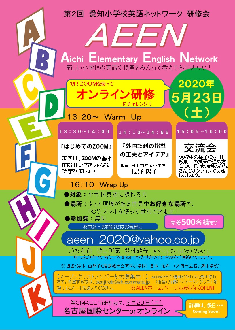 5 23 土 オンライン研修 第２回愛知小学校英語ネットワーク研修会 Aeen 小学校外国語授業づくり研究会