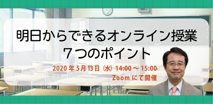 ［再開催!］明日からできるオンライン授業 ７つのポイント