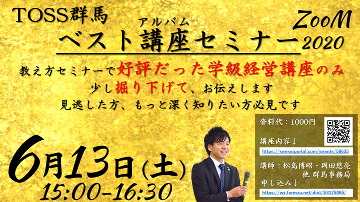 【ZOOM】TOSS群馬ベスト講座セミナー2020
