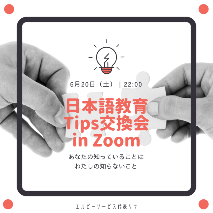 ▶日本語教育Tips交換会 in Zoom - 6/20 22:00～