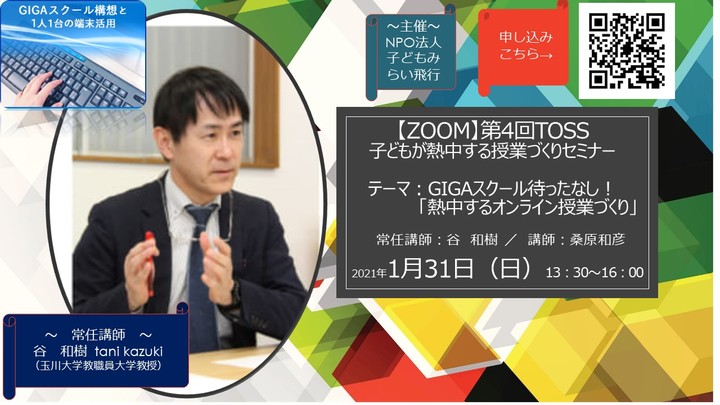 【残席35です!】第4回子どもが熱中する授業づくりセミナー 講師:谷和樹