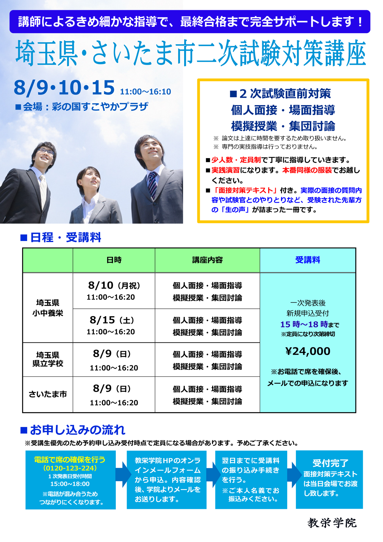 教栄学院 埼玉県 さいたま市 二次対策 教員採用試験対策講座 2021年度版 2020年8月9日 Sensei イベントポータル