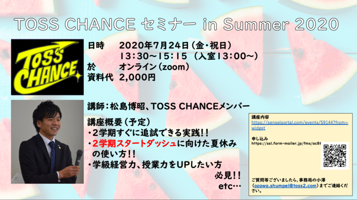 TOSS CHANCEセミナー in Summer 2020