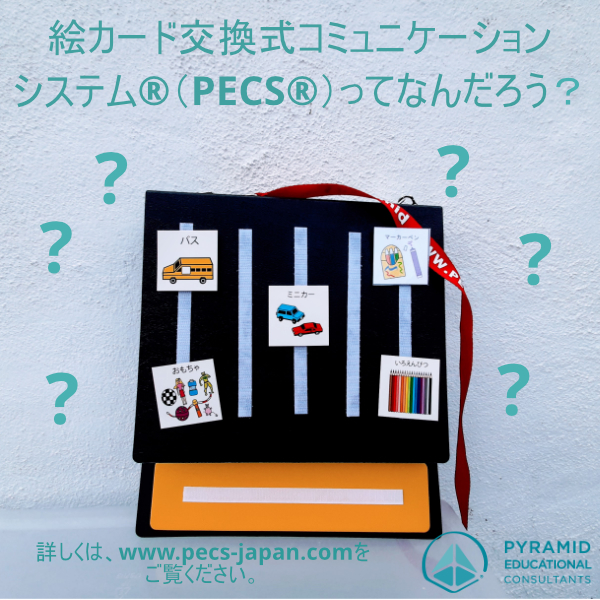 コミュニケーション支援PECS®(絵カード交換式コミュニケーション)のワークショップ東京都で開催
