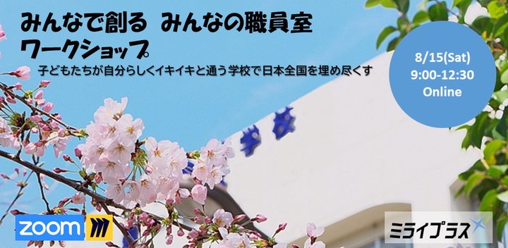 【8/15】『みんなで創る みんなの職員室』ワークショップ ~子どもたちが自分らしくイキイキと通う学校で日本全国を埋め尽くす~