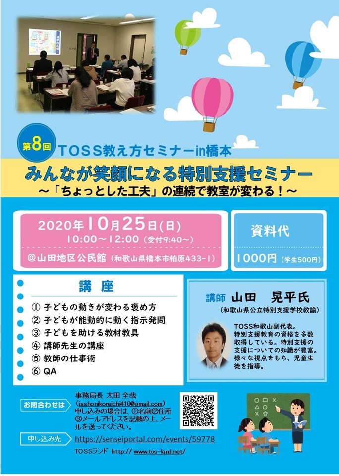 子どもも保護者も教師も笑顔になれる特別支援セミナー ~「ちょっとした工夫」の連続で教室で変わる!!~ 第8回TOSS教え方セミナーin橋本