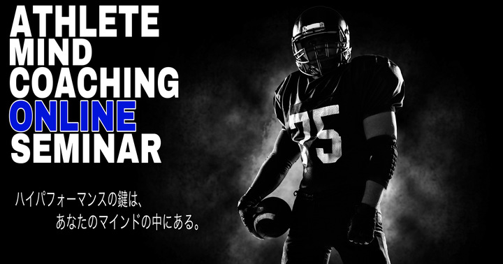 【ZOOM開催！】次世代型アスリート・マインド・コーチングBASICセミナー