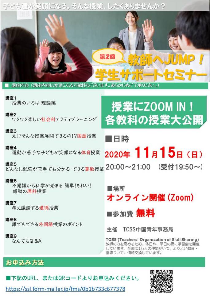 教師へJUMP!学生サポートセミナー【中国地方で教師になる方限定】