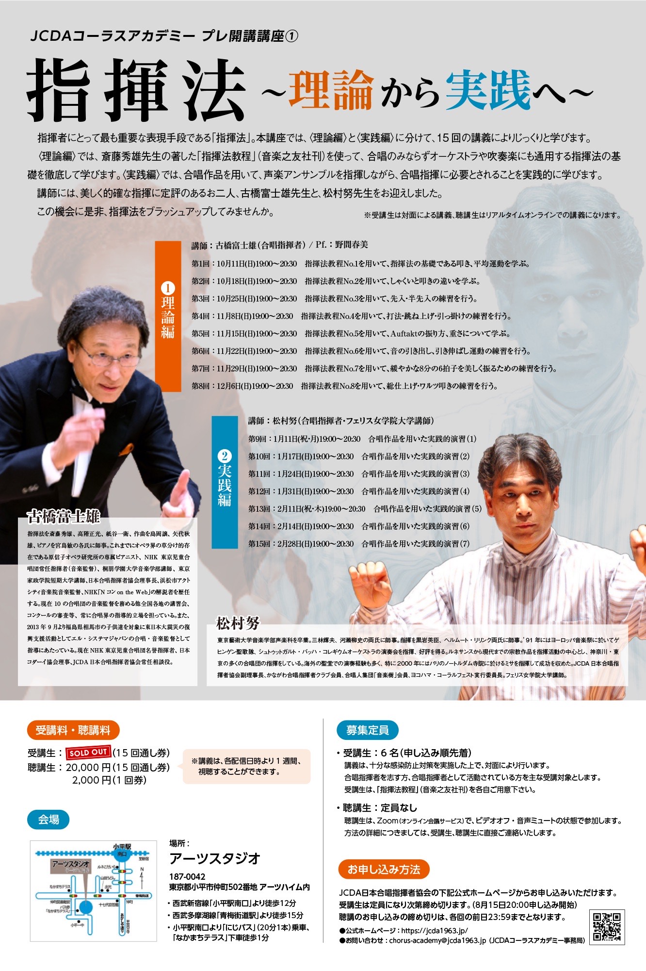 Jcdaコーラスアカデミー 指揮法 理論から実践へ 講師には 第一線で活躍されている音楽家 研究者をお招きし ここでしか学ぶことのできない内容をお届けします 合唱指揮者を志す方から 現在合唱指揮者として活動されている方 更なるレベルアップを求める学校