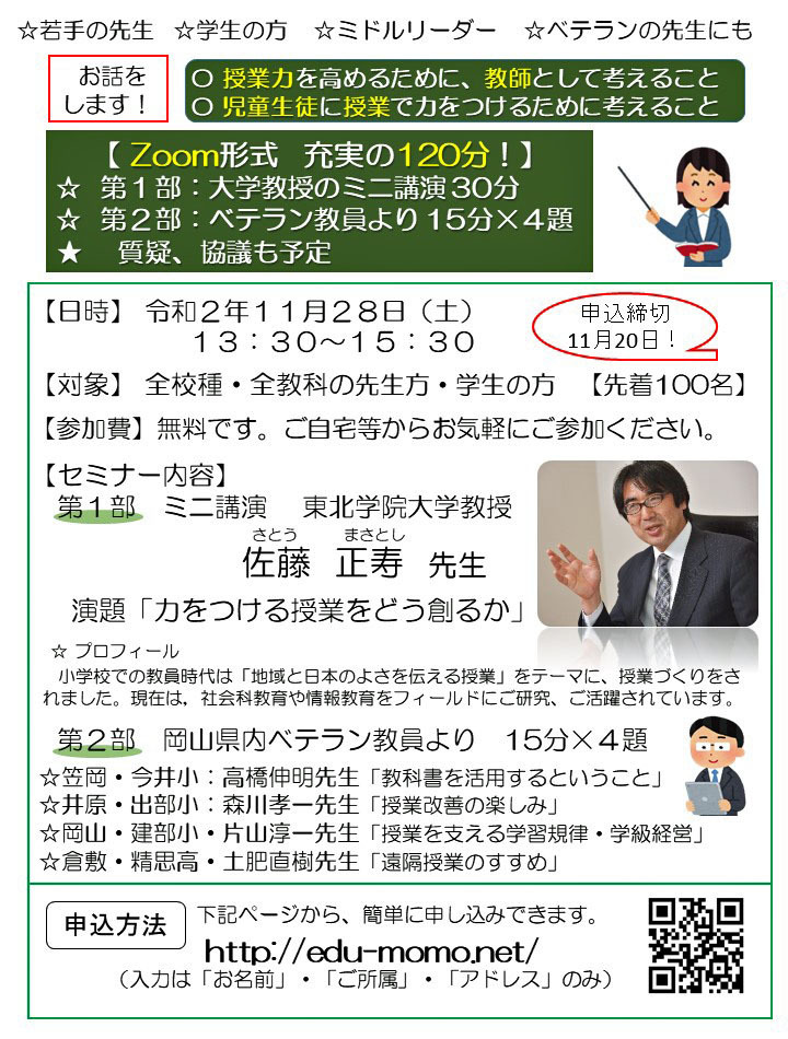 【Zoom開催】若手の先生方の授業力を高める教育セミナー