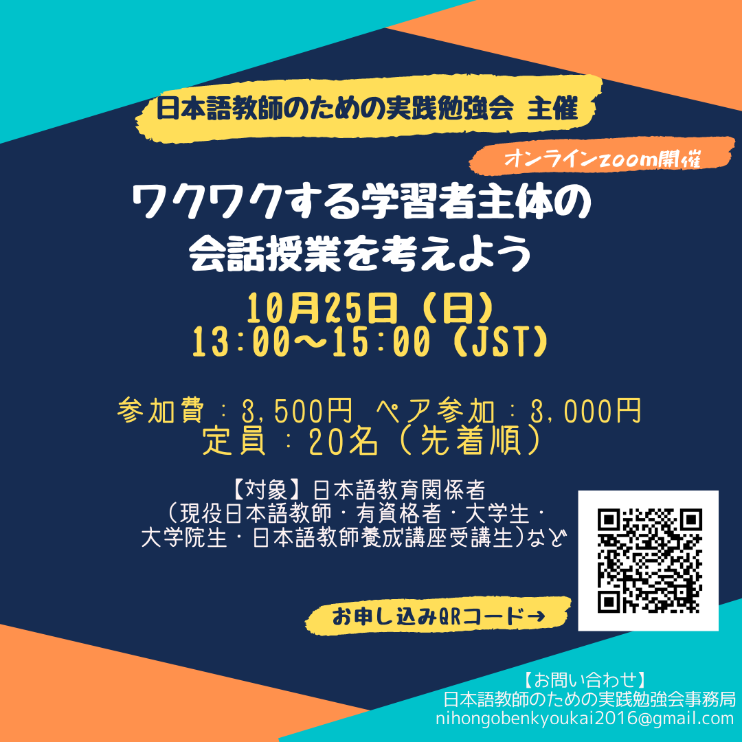 Zoom開催 10 25 日 ワクワクする学習者主体の会話授業を考えよう 年10月25日 Sensei イベントポータル