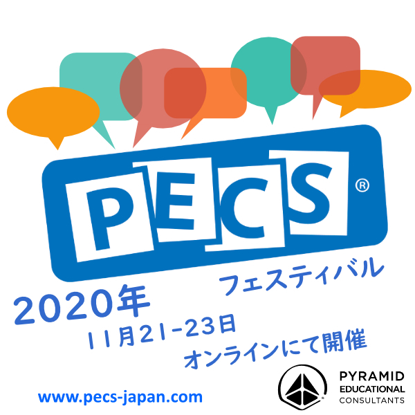 PECS®フェステイバル:幼児から成人へコミュニケーション支援を提供している支援者様方の実例発表