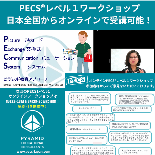 オンライン12月絵カード交換式コミュニケーション(PECS®)ワークショップ 開催