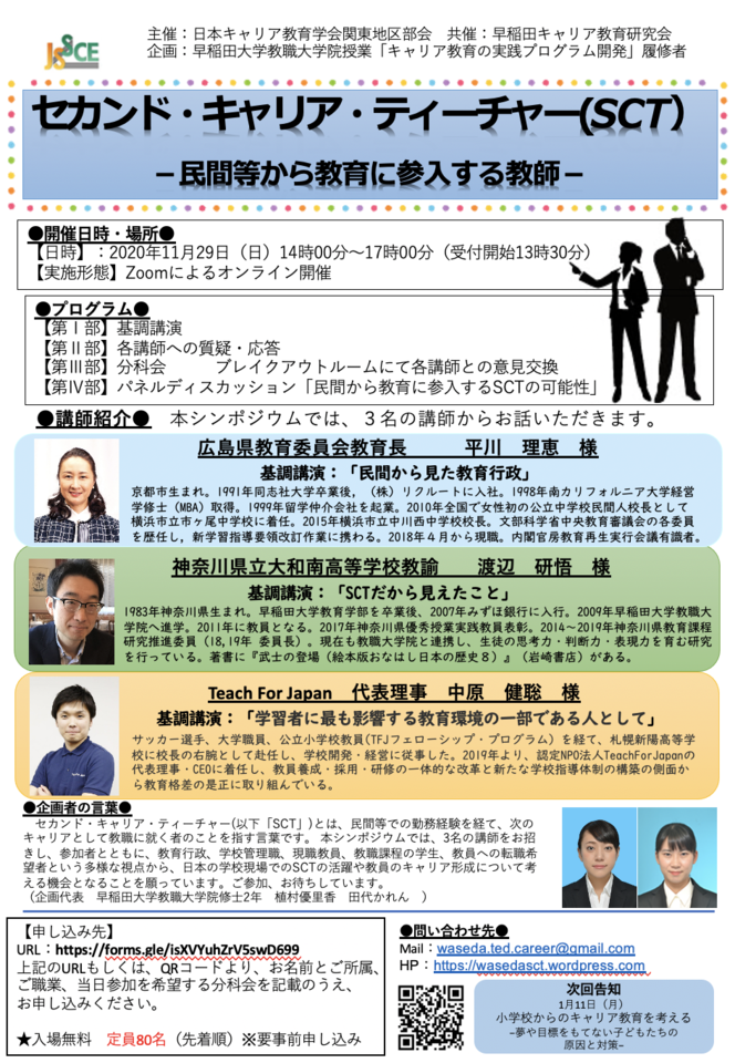 セカンド・キャリア・ティーチャー(SCT) -民間等から教育に参入する教師-