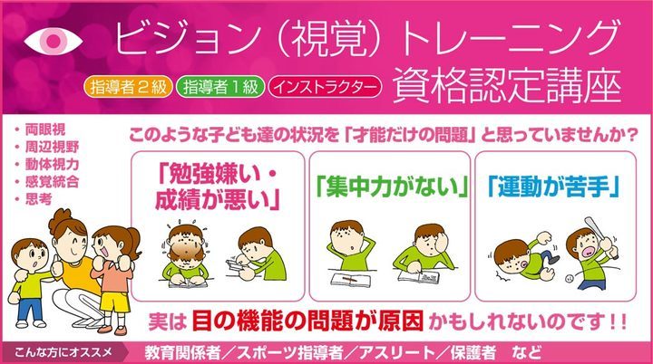 【東京開催】指導者のためのビジョントレーニング勉強会(ビジョントレーニング指導者2級資格認定講座)2020年下期