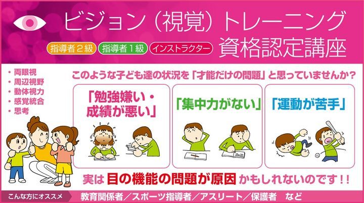 【東京開催】指導者のためのビジョントレーニング勉強会（ビジョントレーニング指導者2級資格認定講座）2020年下期