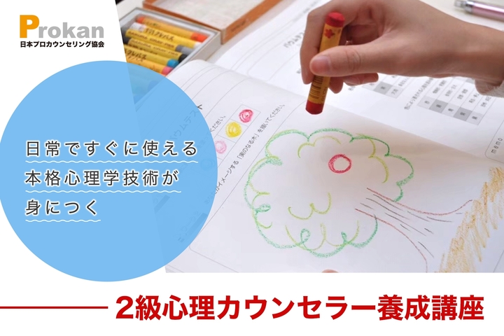 【大阪】生徒や保護者からの相談に、もっと上手に応えたい〜聞き方・伝え方でこんなに変わる!2級心理カウンセラー養成講座