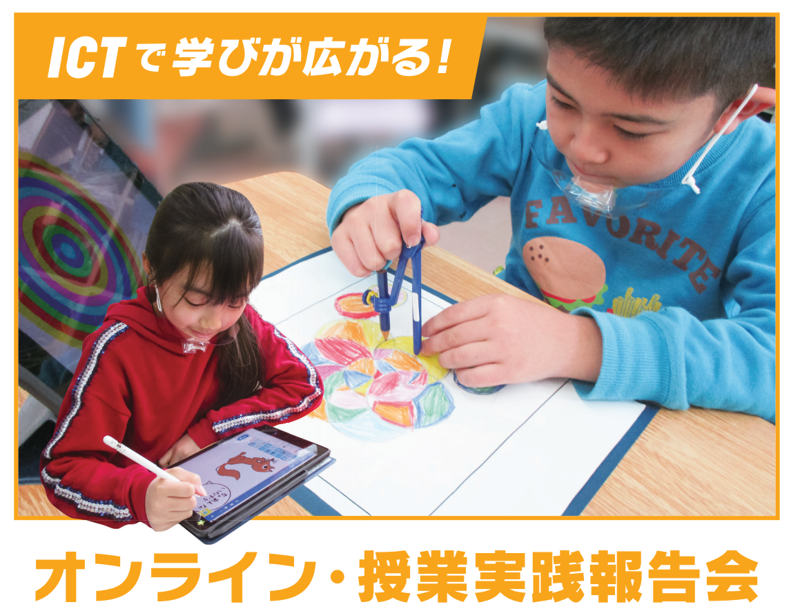 啓明学園初等学校 ICTで学びが広がる!オンライン・授業実践報告会(国語・算数の授業+ICT、実践ミニコーナーなど) 2020年12月5日 SENSEI イベントポータル 啓明学園初等学校 ICTで学びが広がる!オンライン・授業実践報告会(国語・算数の授業+ICT、実践ミニコーナーなど) 2020年12月5日 SENSEI イベントポータル