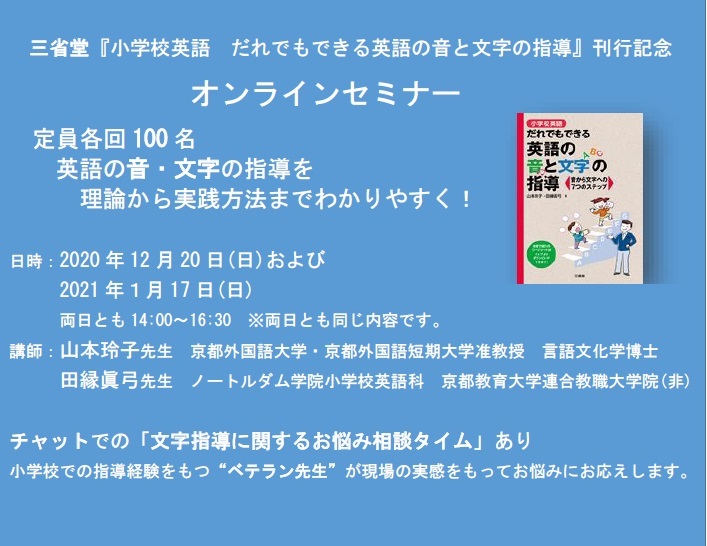 1/17 三省堂『小学校英語 だれでもできる英語の音と文字の指導』刊行記念 オンラインセミナー