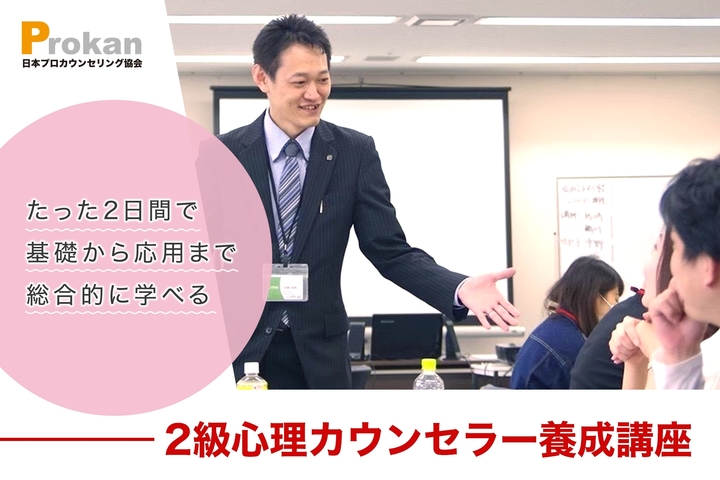 満席御礼!!【大阪】生徒の相談にもっと上手に応えたい〜聞き方・伝え方でこんなに変わる!「2級心理カウンセラー養成講座」2週で完結!平日(木曜)集中コース