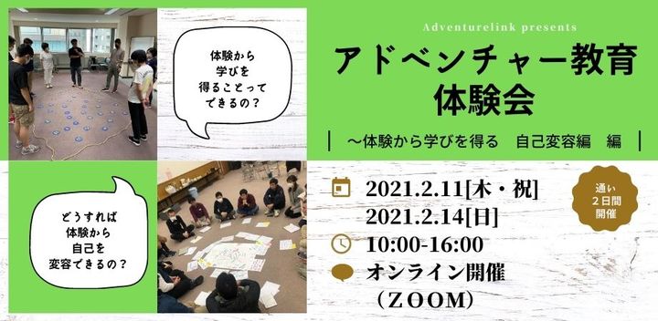 【オンライン】クラス作りに活かせるネタやアイデアがたくさん!アドベンチャー教育体験会