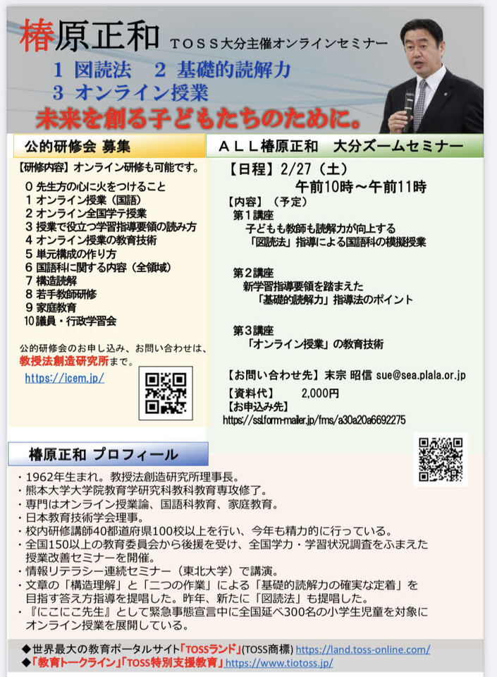 椿原正和 TOSS大分主催オンラインセミナー