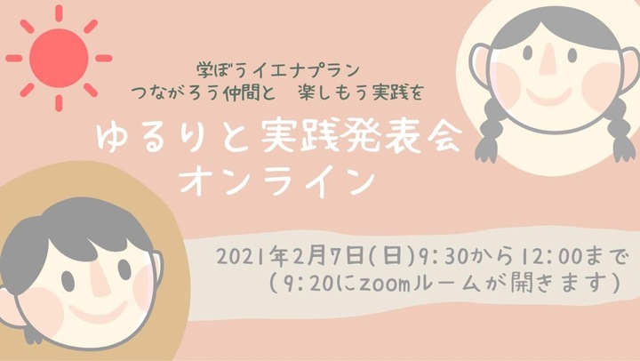 第３回　学ぼうイエナプラン つながろう仲間と 楽しもう実践を  『ゆるりと実践発表会』オンライン