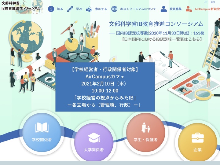 【文部科学省IB教育推進コンソーシアム】AirCampusカフェ[学校経営者・行政関係者対象]（オンライン開催）