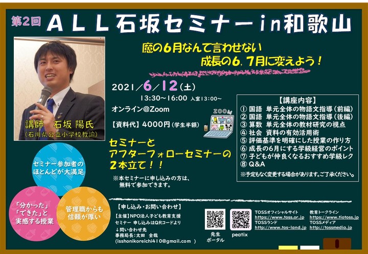 超人気セミナー!!魔の6月なんて言わせない!成長の6・7月に変えようセミナー!!第2回ALL石坂セミナーin和歌山
