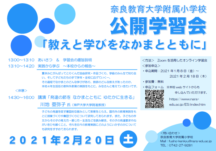 【オンライン】奈良教育大学附属小学校公開学習会：川地亜弥子講演会