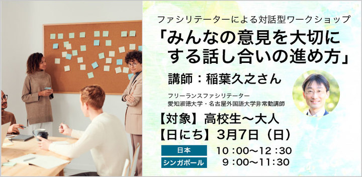 [Zoom]ファシリテーション体験講座「みんなの意見を大切にする話し合いの進め方」