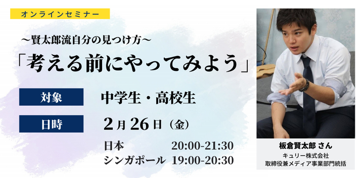 [Zoom]海陽学園出身の学生起業家が語る自分の見つけ方「考える前にやってみよう 」