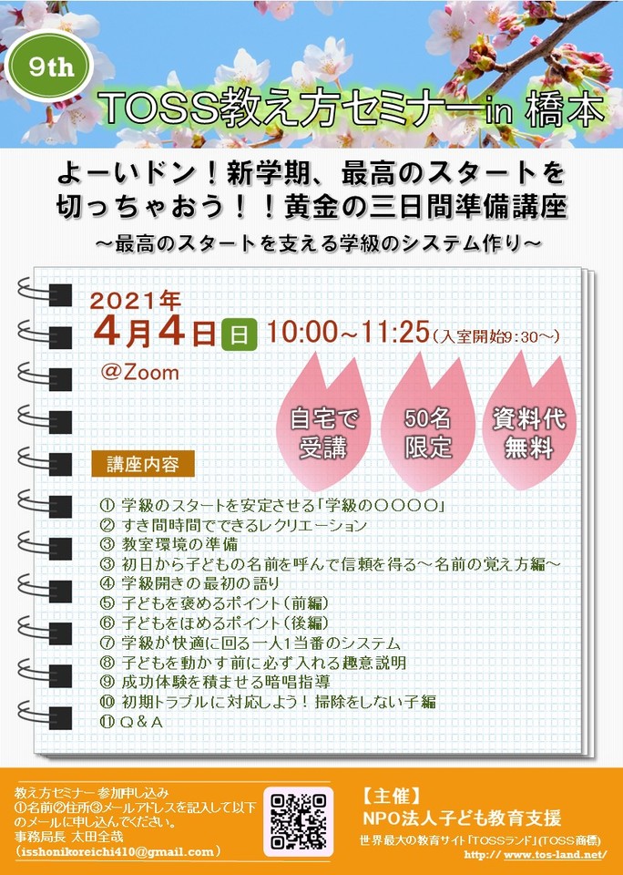 よーいドン!新学期、最高のスタートを切っちゃおう!!黄金の三日間準備講座 ~最高のスタートを支える学級のシステム作り~第9回TOSS教え方Zoomセミナーin橋本