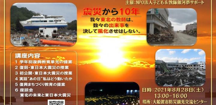 東日本大震災からの復興を後世に伝えるハイブリッドセミナー