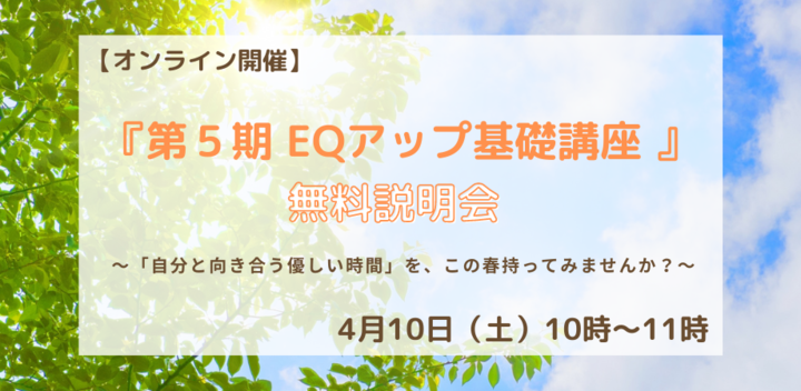 [オンライン開催　4／10（土）10時～]『第５期EQアップ基礎講座』無料説明会～「自分と向き合う優しい時間」を、この春持ってみませんか？ ～