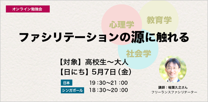 [オンライン勉強会]ファシリテーションの源に触れる