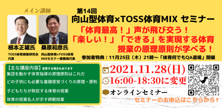第14回向山型体育×TOSS 体育 MIX セミナー(特別講師:根本正雄氏)