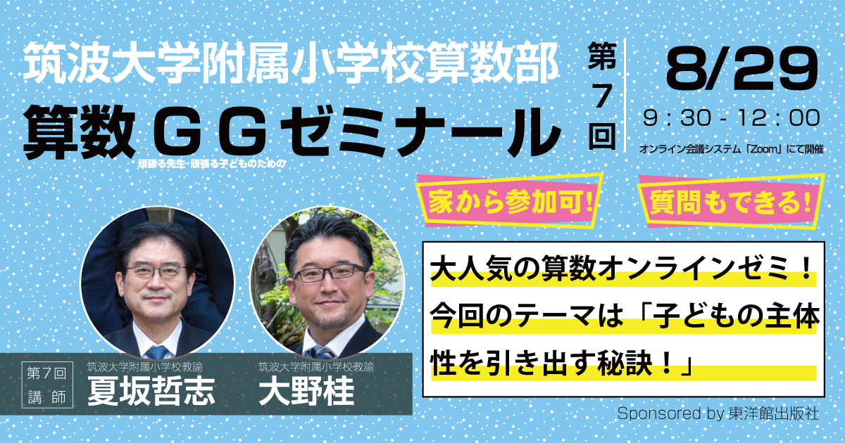 第7回算数GGゼミ by 筑波大学附属小学校算数部 2021年8月29日 - SENSEI