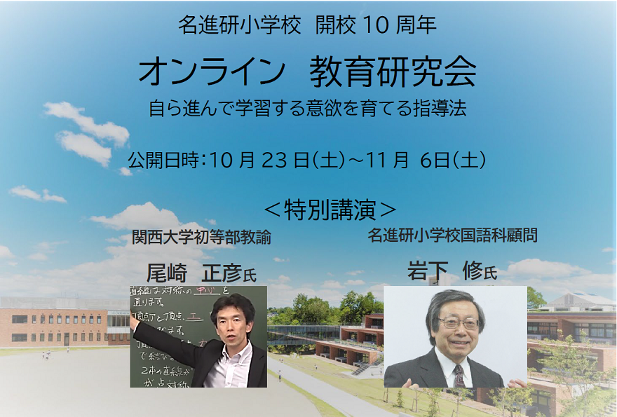 名進研小学校 開校10周年 教育研究会 2021年10月23日 - SENSEI