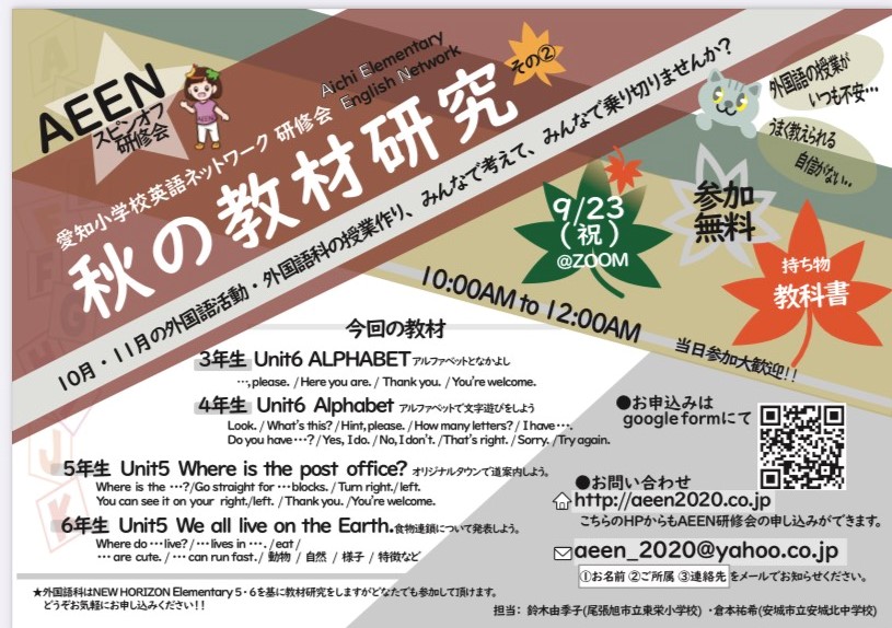 21 9 23 木 10 00 12 00 Aeen 愛知県小学校英語教育ネットワーク 研修会 スピンオフ企画 第2弾 秋の教材研究 小学校外国語授業づくり研究会 21 9 23 木 10 00 12 00 Aeen 愛知県小学校英語教育ネットワーク 研修会 スピンオフ企画 第2弾 秋の教材研究 小学校外国語授業づくり研究会