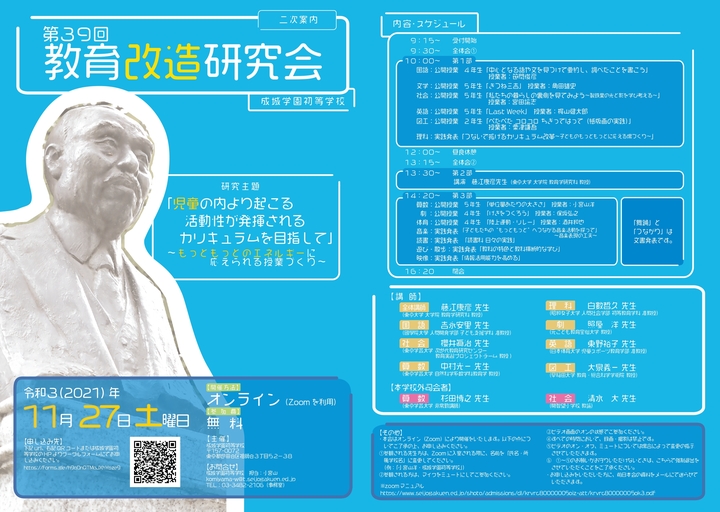 成城学園初等学校 第39回教育改造研究会