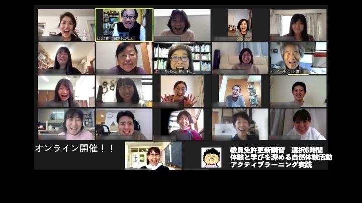 ［オンライン］体験と学びを深める自然体験活動 アクティブラーニング実践10月【教員免許状更新講習　選択領域6時間】
