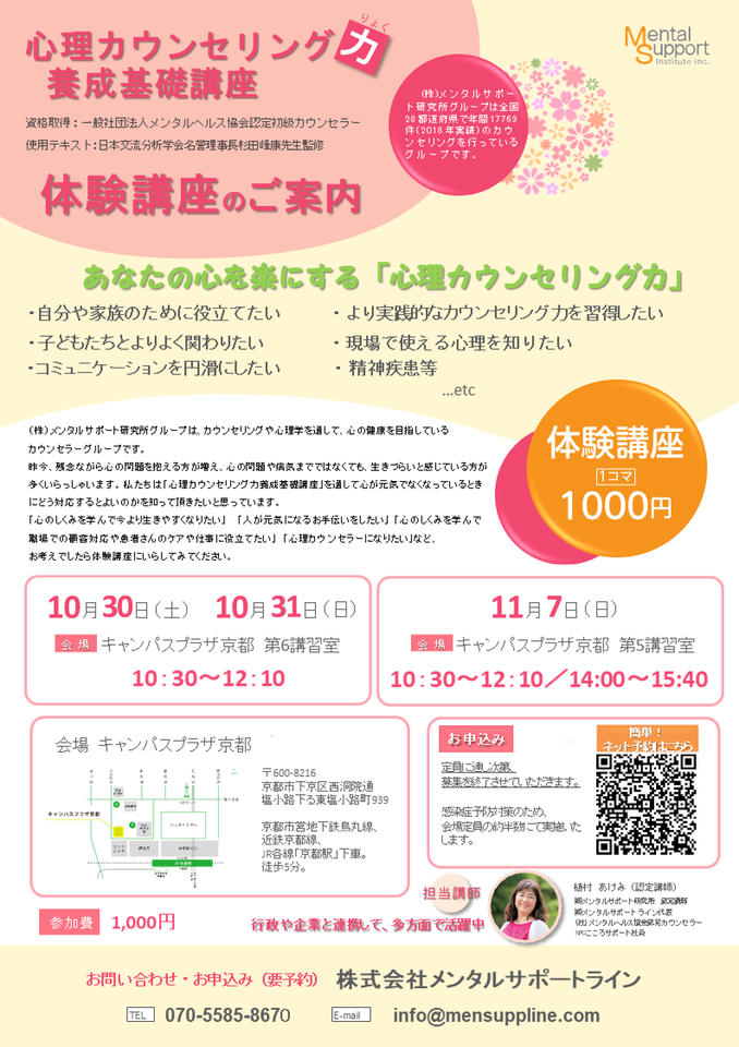 【満員御礼】\2021年10月30日/◆京都◆心理カウンセラー養成講座