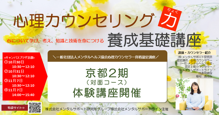 ◆キャンパスプラザ京都◆11/7◆心理カウンセラー養成講座