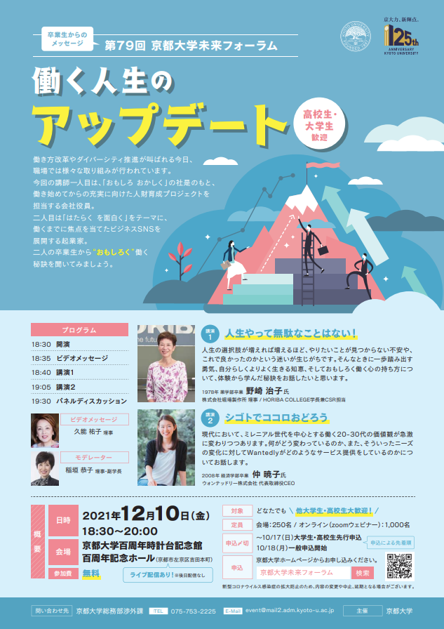 【申込受付中】第79回京都大学未来フォーラム「働く人生のアップデート」