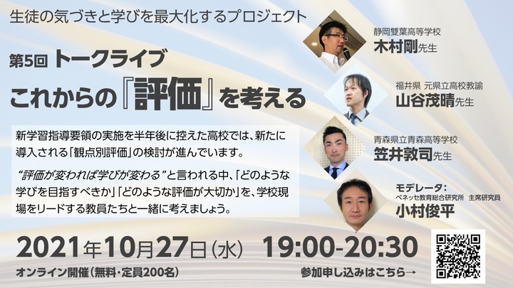 トークライブ「これからの評価を考える」