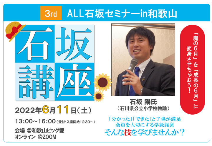 第3回ALL石坂セミナーin和歌山~「魔の6月」を吹き飛ばせ!学級を1ランク2ランク上げちゃおう!!~