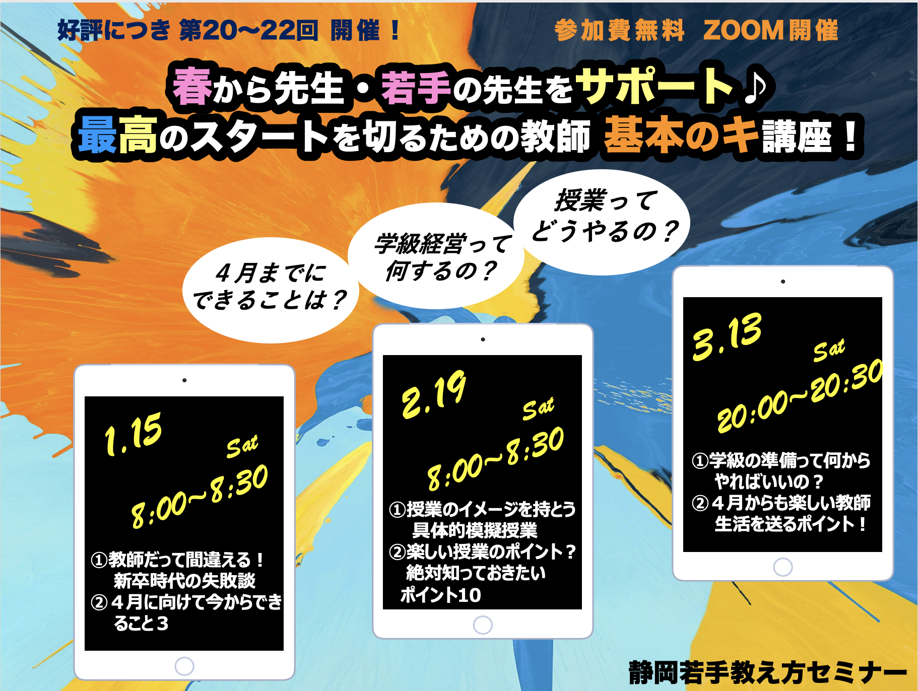 無料開催 1 15春から先生をサポート 最高のスタートを切るための教師 はじめの一歩講座 22年1月15日 Sensei イベントポータル