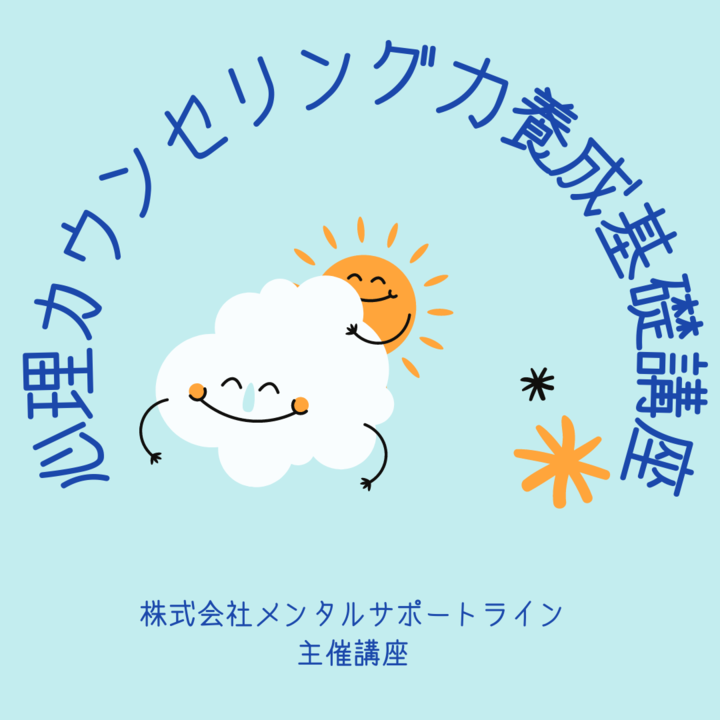 ◆体験・オンライン◆心のメンテナンスをはじめませんか◆心理カウンセラー養成講座◆