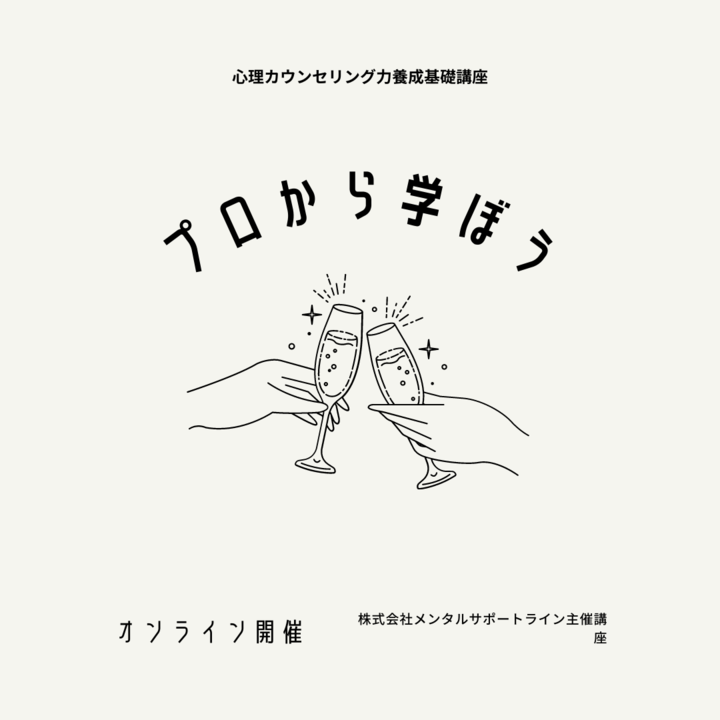 ▶12/10・体験▶こころについて学び、考え、知識と技術をみにつける▶カウンセラー資格取得講座